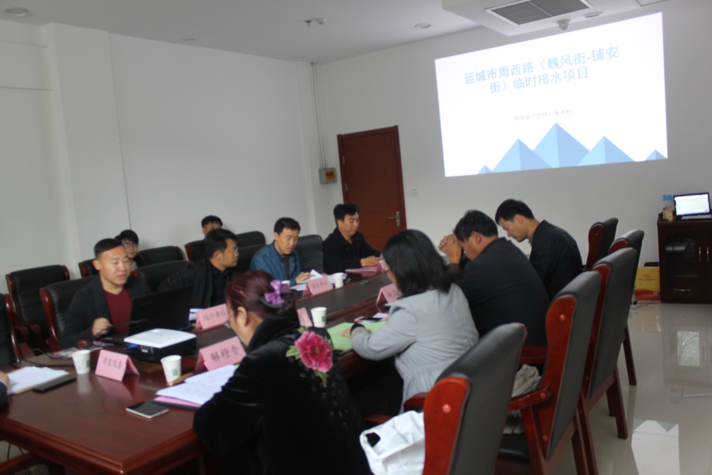 运城市周西路（魏风街-铺安街）临时排水项目初步设计评审会.JPG