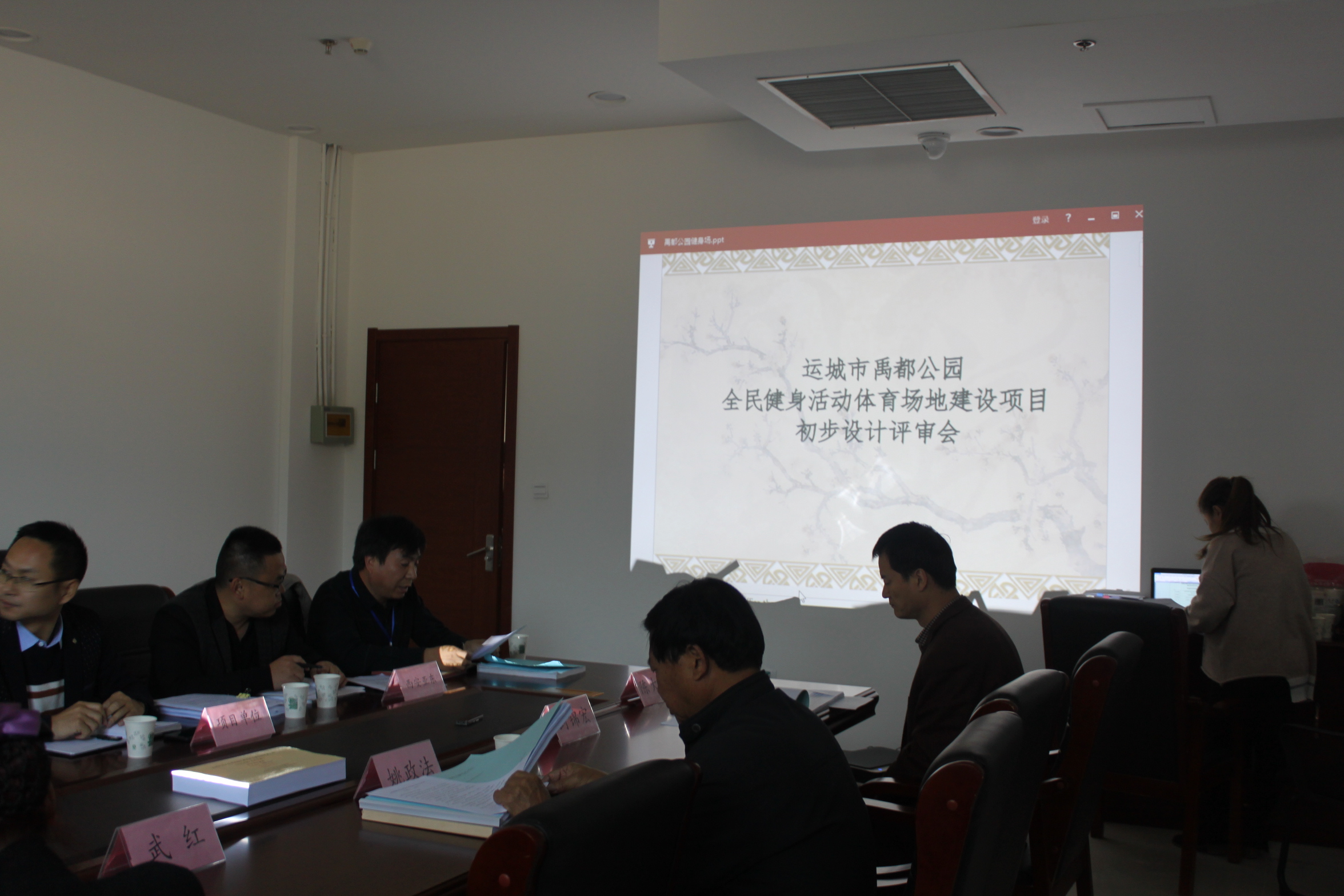运城禹都公园全民健身活动体育场地建设项目初步设计评审会.JPG