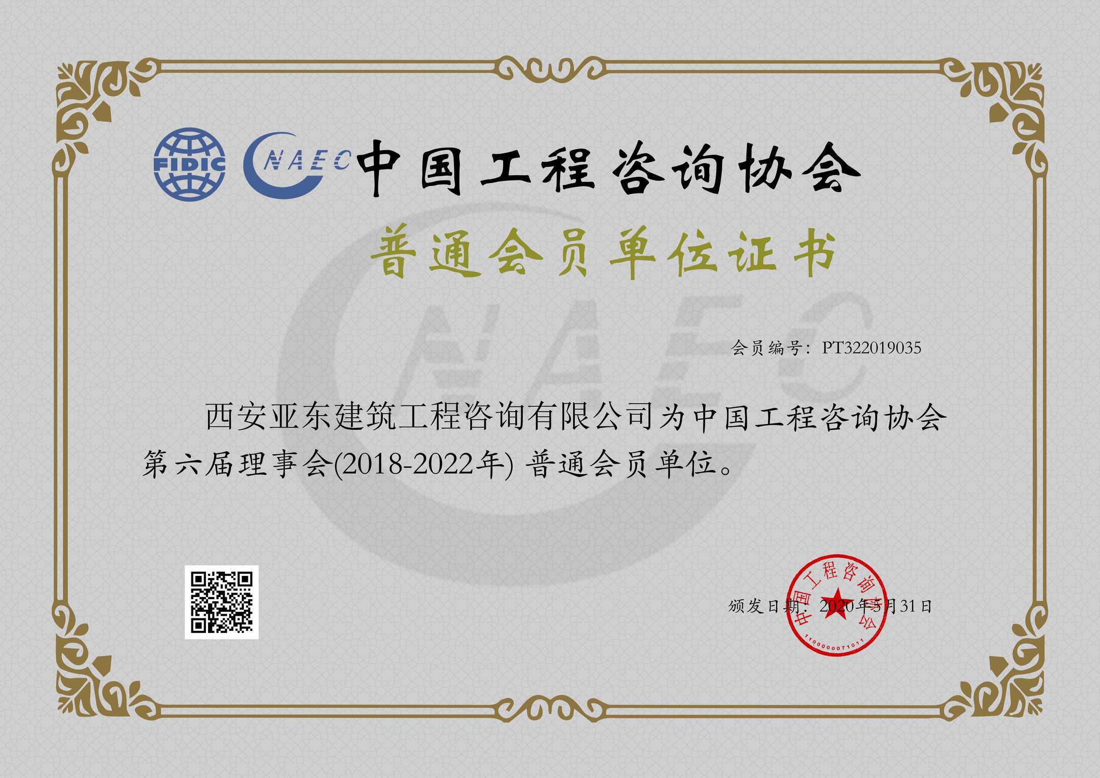 复件 中国工程咨询协会证书.jpg